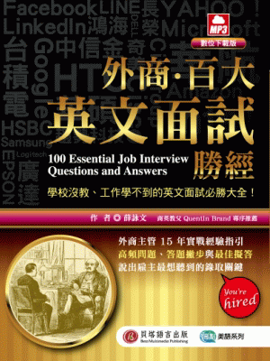 外商.百大英文面試勝經(MP3 數位下載版) 外商.百大英文面試勝經(MP3 數位下載版)