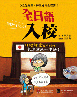 全日語入校：學好 5 堂先修課，日語課師生過招全程講！