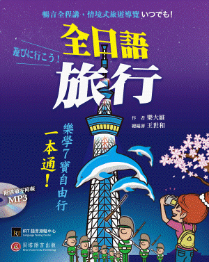 全日語旅行：樂學 7 寶自由行一本通！