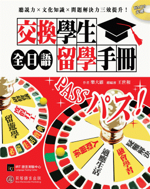 全日語交換學生留學手冊