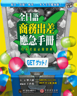 全日語商務出差應急手冊
