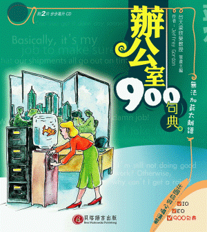 辦公室 900 句典