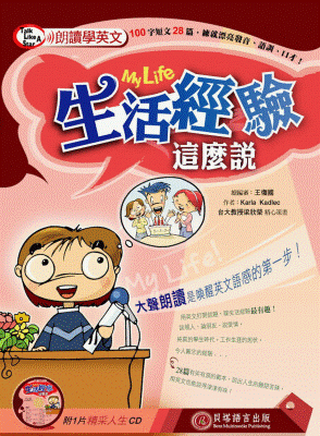 朗讀學英文 - 生活經驗這麼說