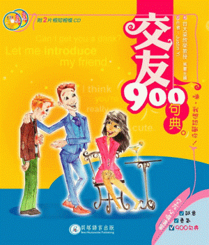 交友 900 句典