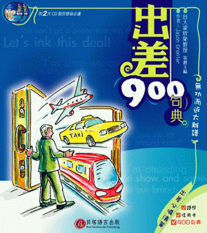 出差 900 句典