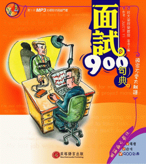 面試 900 句典