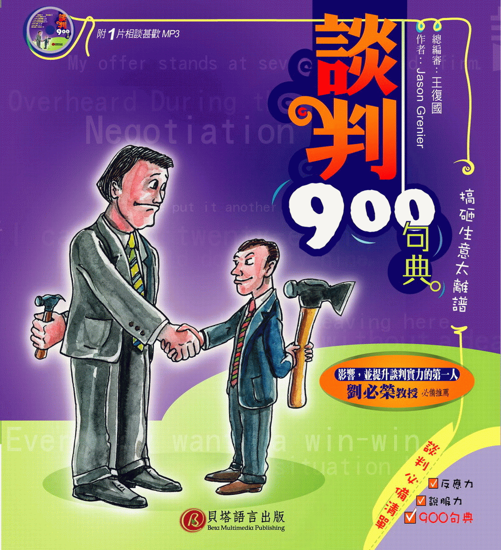談判 900 句典
