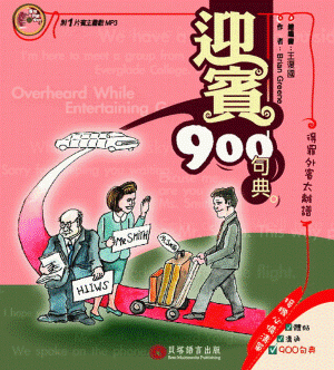 迎賓 900 句典