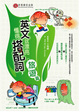 懂得搭配詞，英文就漂亮 - 旅遊篇
