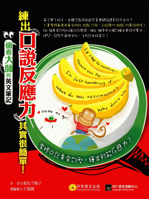 偷看大師的英文筆記 - 練出口說反應力其實很簡單！