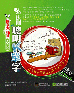 偷看大師的英文筆記 - 80/20 法則聰明K單字