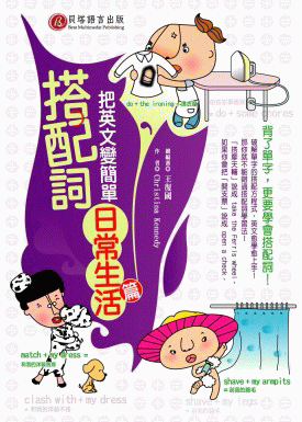搭配詞把英文變簡單 - 日常生活篇