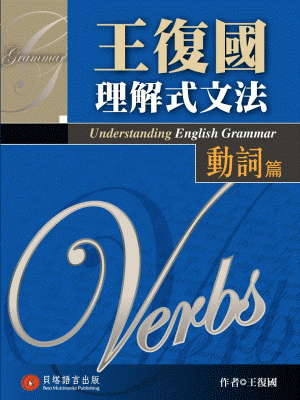 王復國理解式文法 - 動詞篇