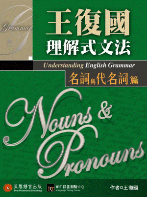 王復國理解式文法 - 名詞與代名詞篇