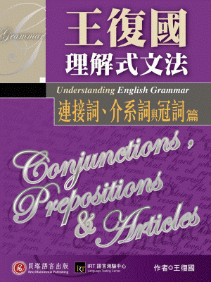 王復國理解式文法 - 連接詞、介系詞與冠詞篇