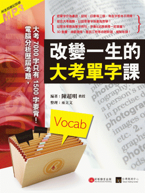 改變一生的大考單字課