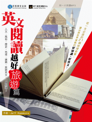 英文閱讀越好：旅遊篇