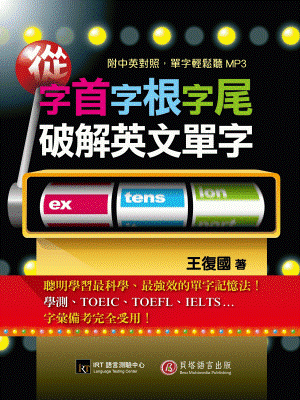 從字首字根字尾破解英文單字