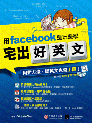 宅出好英文：用 facebook 邊玩邊學