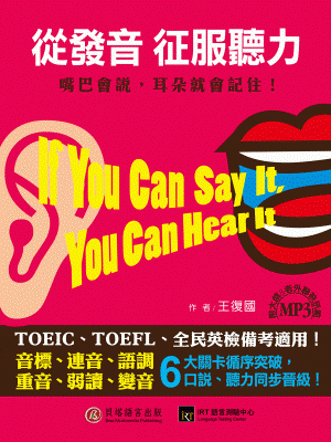 從發音征服聽力：嘴巴會說，耳朵就會記住！