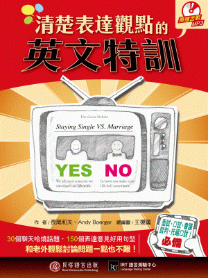 清楚表達觀點的英文特訓