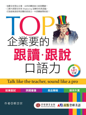 TOP 企業要的跟讀‧跟說口語力
