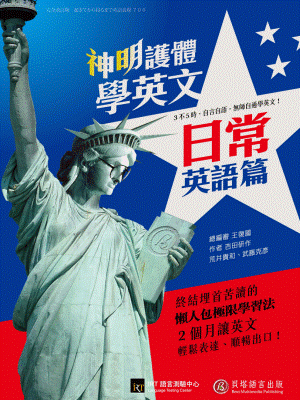 神明護體學英文：日常英語篇