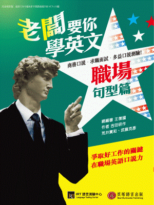 老闆要你學英文：職場句型篇