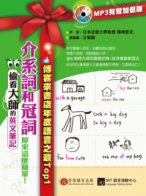 偷看大師的英文筆記－介系詞和冠詞原來這麼簡單！