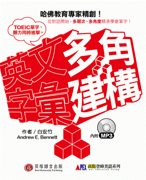 多角建構英文字彙