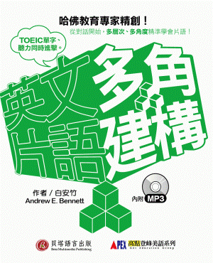 多角建構英文片語