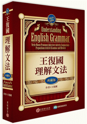 王復國理解文法：典藏版
