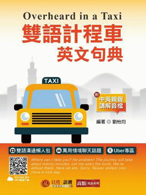 雙語計程車英文句典