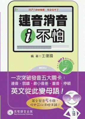 連音消音 i 不怕