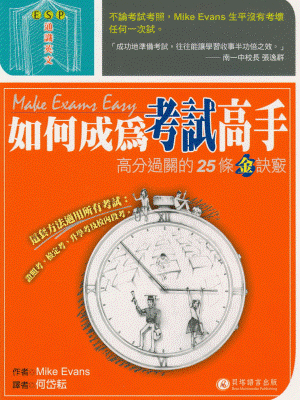 如何成為考試高手－高分過關的 25 條金訣竅