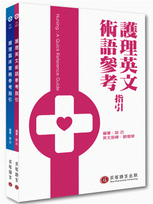 護理英文術語參考指引