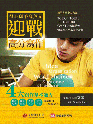 得心應手寫英文：迎戰高分寫作