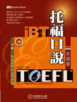 iBT 托福口說本領書