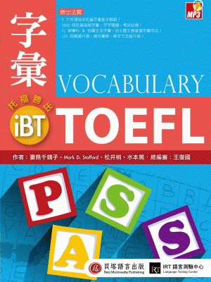 iBT 托福．字彙勝出