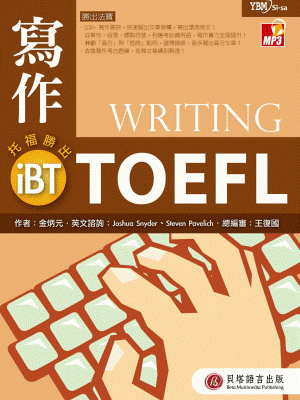 iBT 托福．寫作勝出