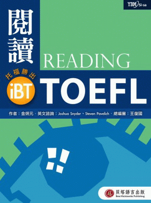 iBT 托福．閱讀勝出