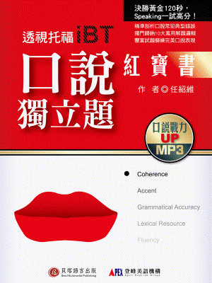 透視托福 iBT：口說獨立題紅寶書