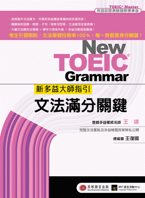 New TOEIC 新多益大師指引：文法滿分關鍵