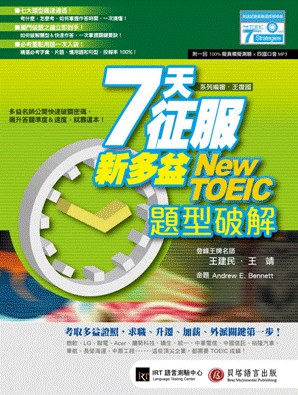 7 天征服新多益：題型破解