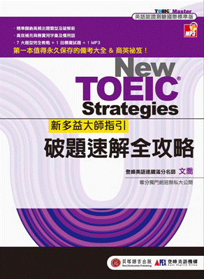 New TOEIC 新多益大師指引：破題速解全攻略