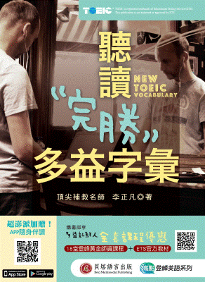 聽讀完勝多益字彙