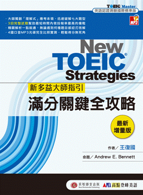 New TOEIC 新多益大師指引：滿分關鍵全攻略 [ 最新增量版 ]