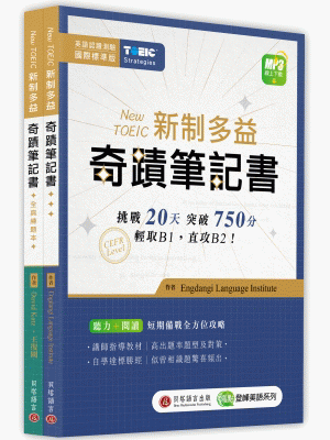 New TOEIC 新制多益奇蹟筆記書＋全真練題本