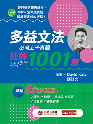 多益文法必考真題狂解1001題 多益文法必考真題狂解1001題