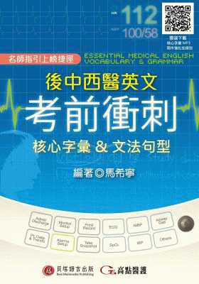 後中西醫英文考前衝刺：核心字彙＆文法句型